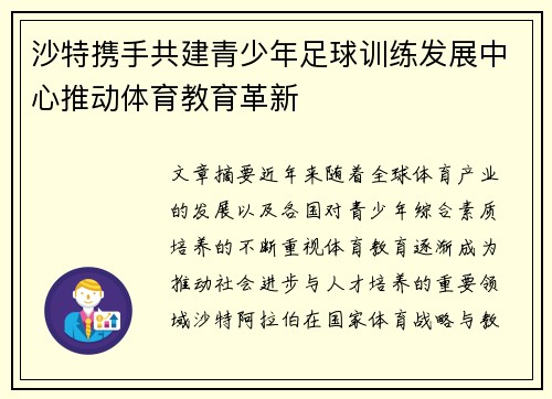 沙特携手共建青少年足球训练发展中心推动体育教育革新