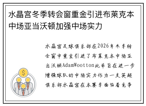 水晶宫冬季转会窗重金引进布莱克本中场亚当沃顿加强中场实力