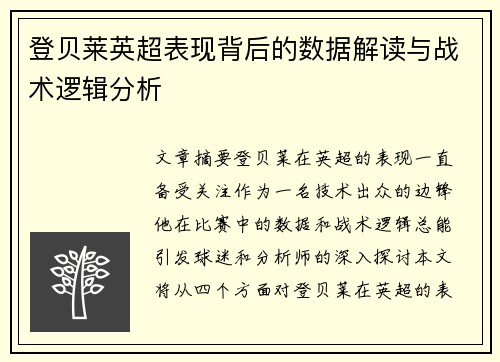 登贝莱英超表现背后的数据解读与战术逻辑分析