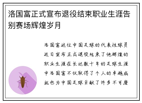 洛国富正式宣布退役结束职业生涯告别赛场辉煌岁月