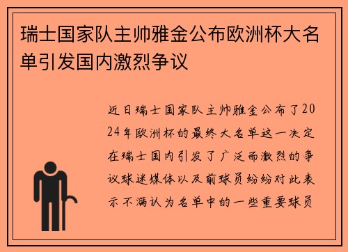 瑞士国家队主帅雅金公布欧洲杯大名单引发国内激烈争议