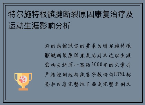 特尔施特根髌腱断裂原因康复治疗及运动生涯影响分析