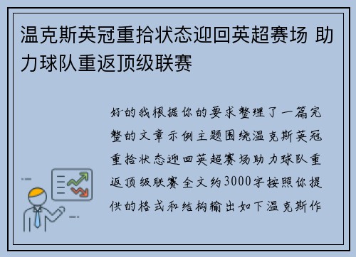 温克斯英冠重拾状态迎回英超赛场 助力球队重返顶级联赛