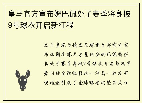 皇马官方宣布姆巴佩处子赛季将身披9号球衣开启新征程