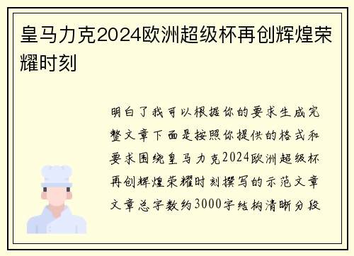 皇马力克2024欧洲超级杯再创辉煌荣耀时刻