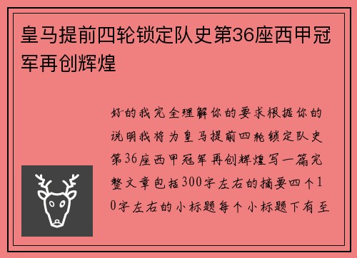 皇马提前四轮锁定队史第36座西甲冠军再创辉煌
