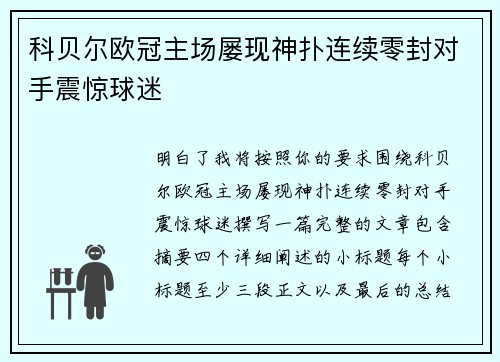 科贝尔欧冠主场屡现神扑连续零封对手震惊球迷
